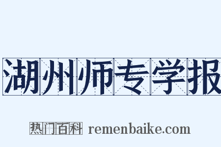 湖州师专学报是什么意思的图片